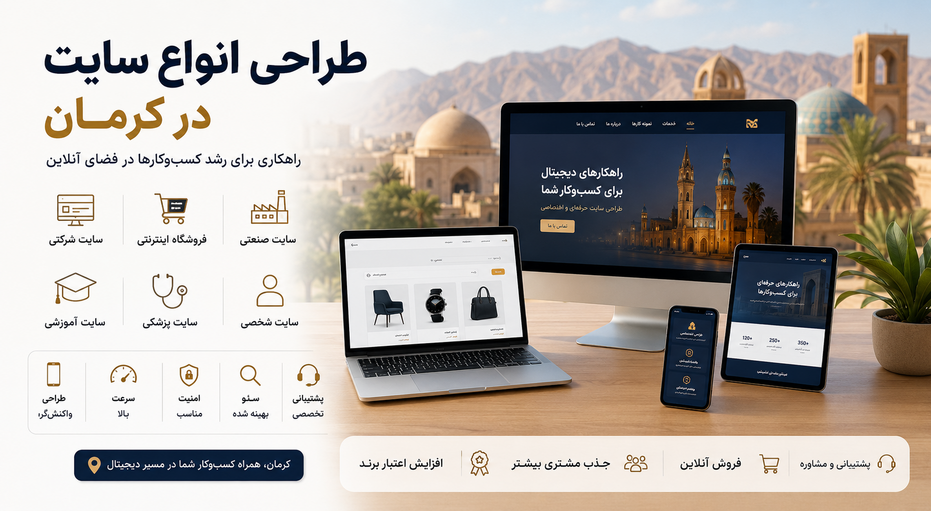 طراحی انواع سایت در کرمان | راهکاری برای رشد کسب‌وکارها