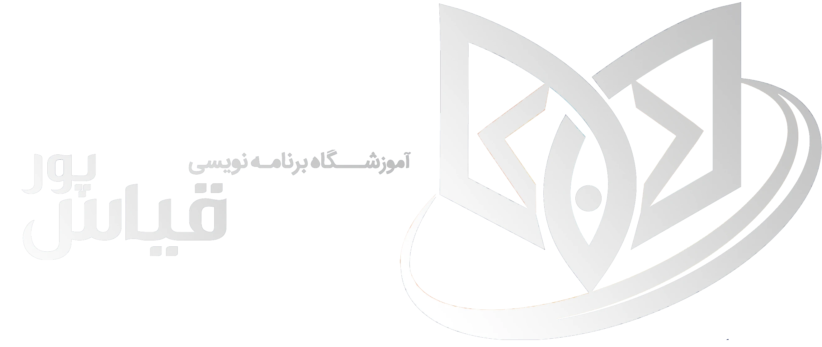 مجموعه آموزشی قیاس پور